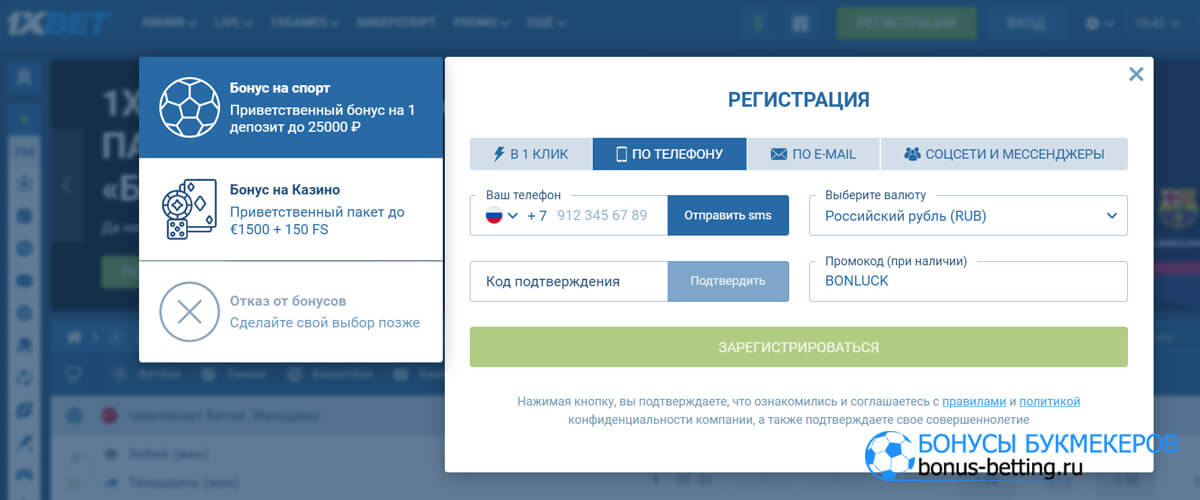 промокод 1xBet при регистрации по телефону