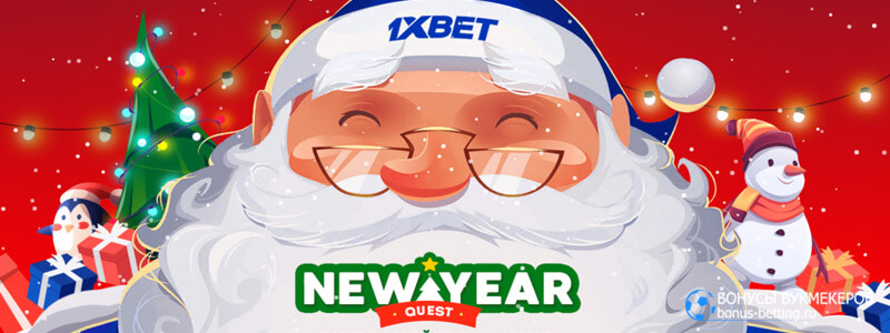 New Year’s Quest в 1xBet