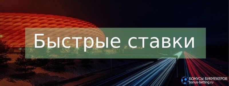 Париматч быстрые ставки