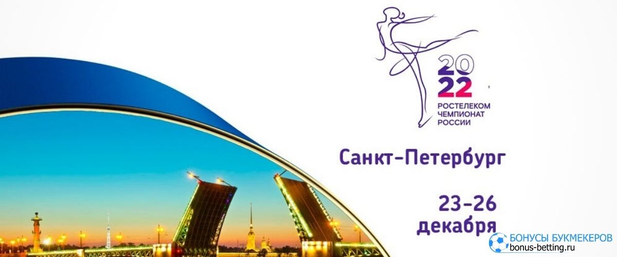 Ставки на чемпионат России 2021-2022 по фигурному катанию
