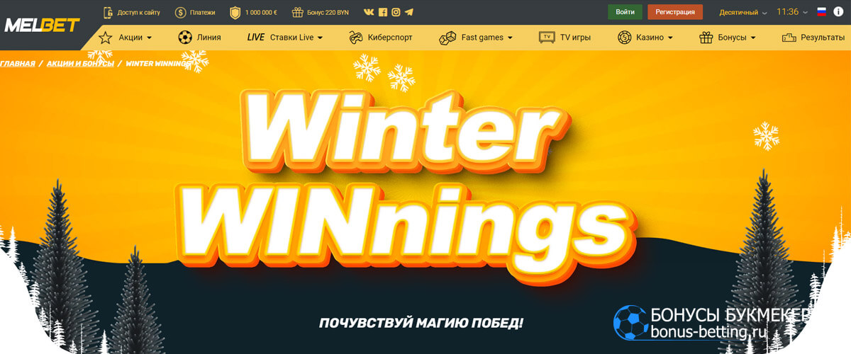 Winter Winnings в Melbet