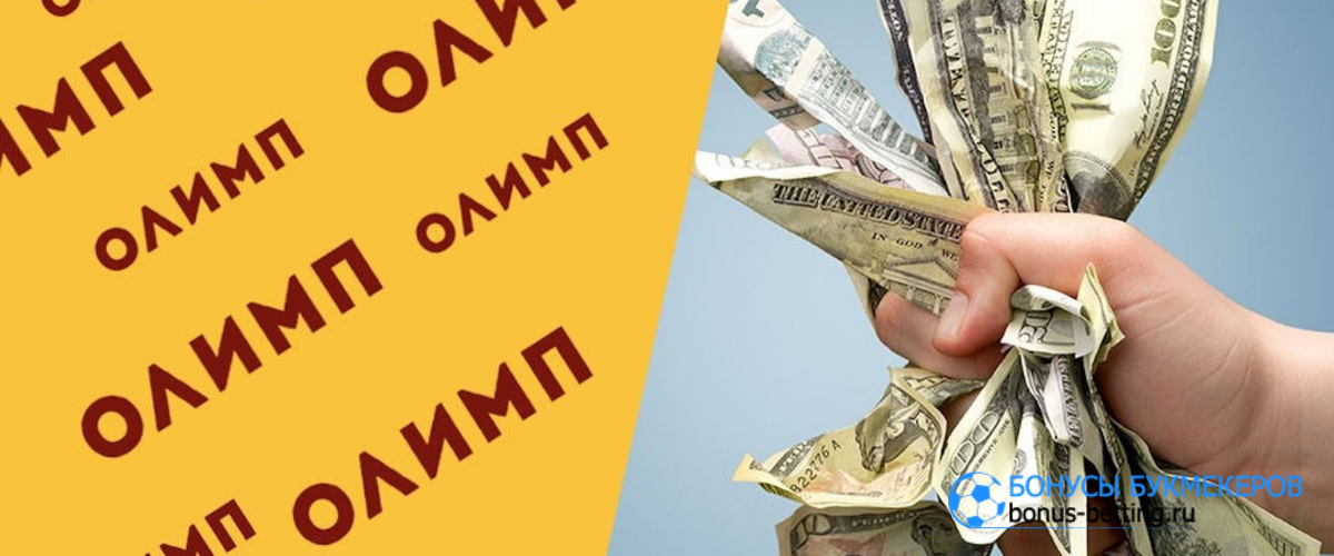 Беттор БК Олимп умудрился выиграть более 1,5 млн с тысячи рублей