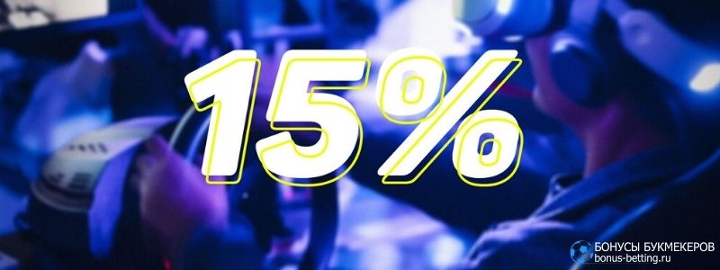 Кэшбэк 15% на любые ставки Париматч