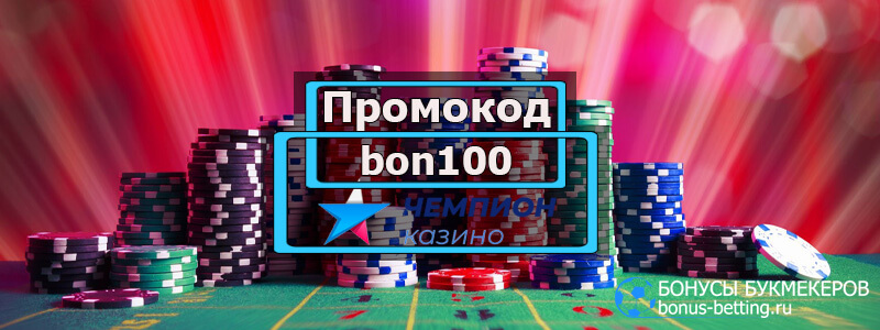 Промокод Чемпион казино