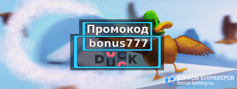 Duck casino промокод