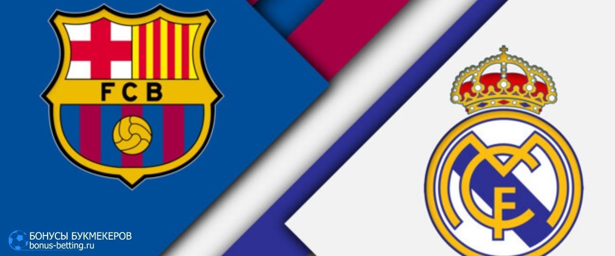 Ставка без риска на матч Барселона – Реал 1xBet