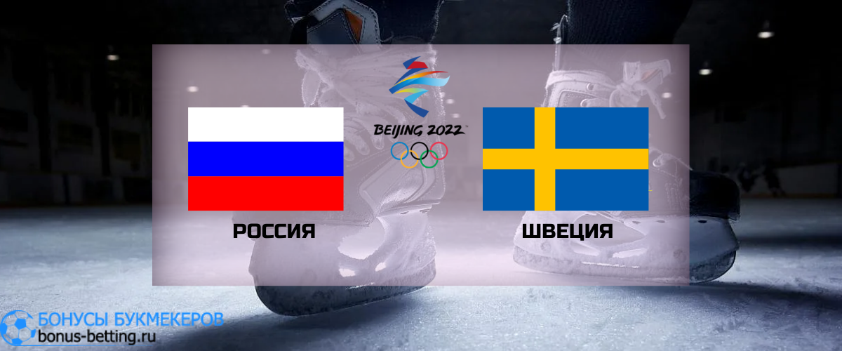 Россия — Швеция прогноз на 18 февраля