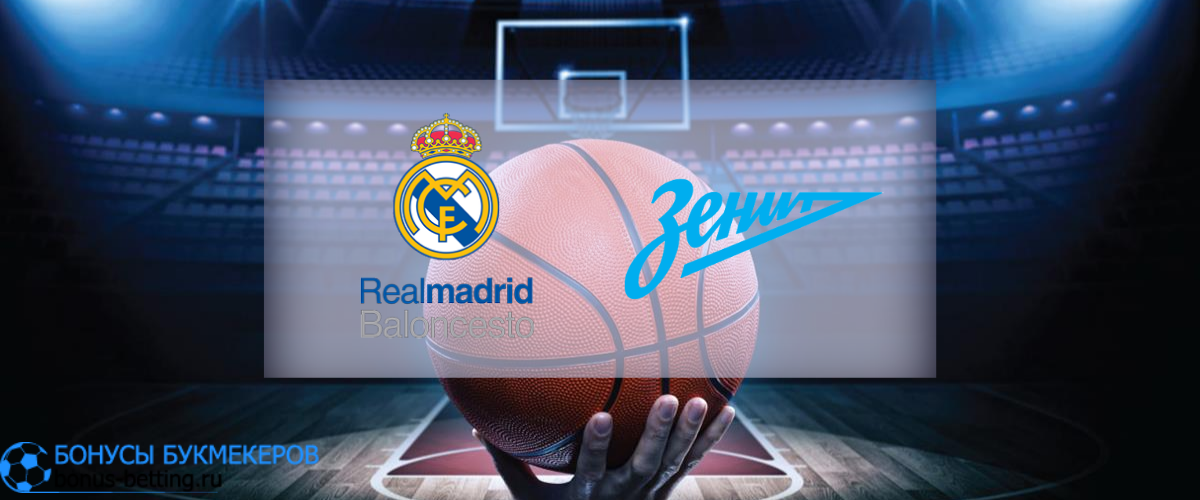 Реал Мадрид — Зенит прогноз на 4 февраля
