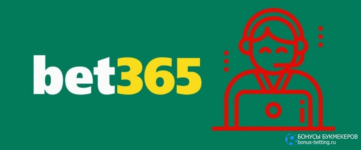 Bet365 служба поддержки