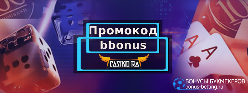 Casino Ra промокод