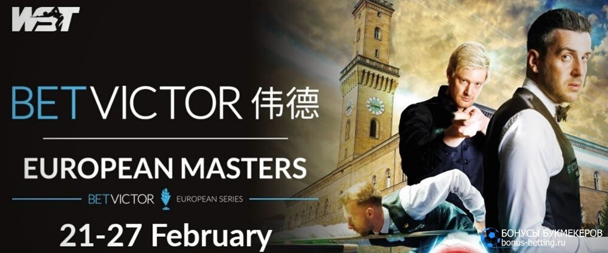 European Masters 2022: дата и место