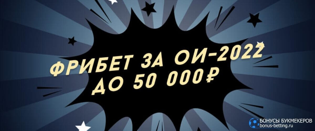 Ежедневные фрибеты за ставки на Олимпийские Игры 2022 Zenit: как участвовать