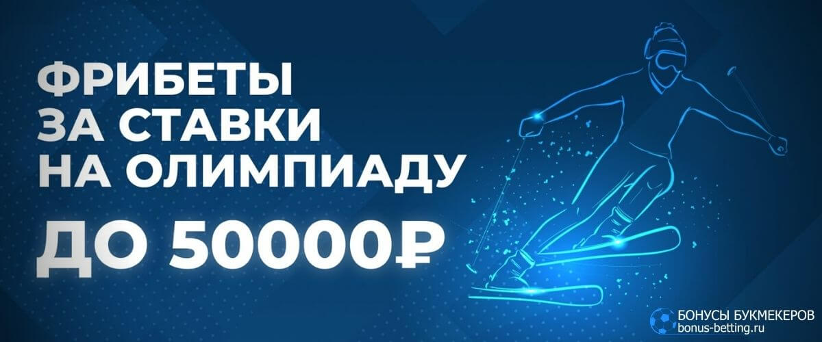 Ежедневные фрибеты за ставки на Олимпийские Игры 2022 Zenit