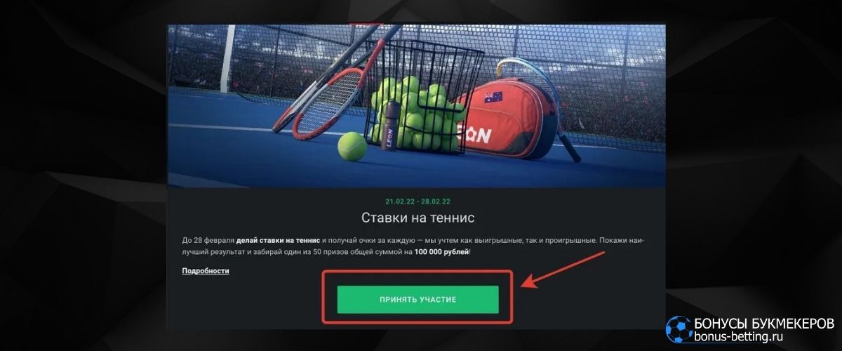 Подтверждаем участие в промо Леон