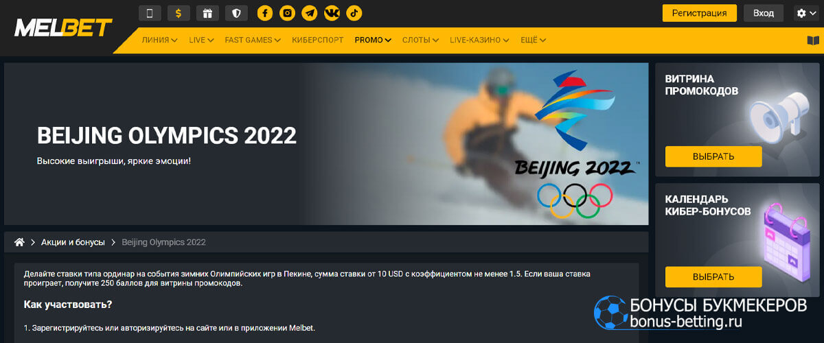 Beijing Olympics 2022 в Melbet
