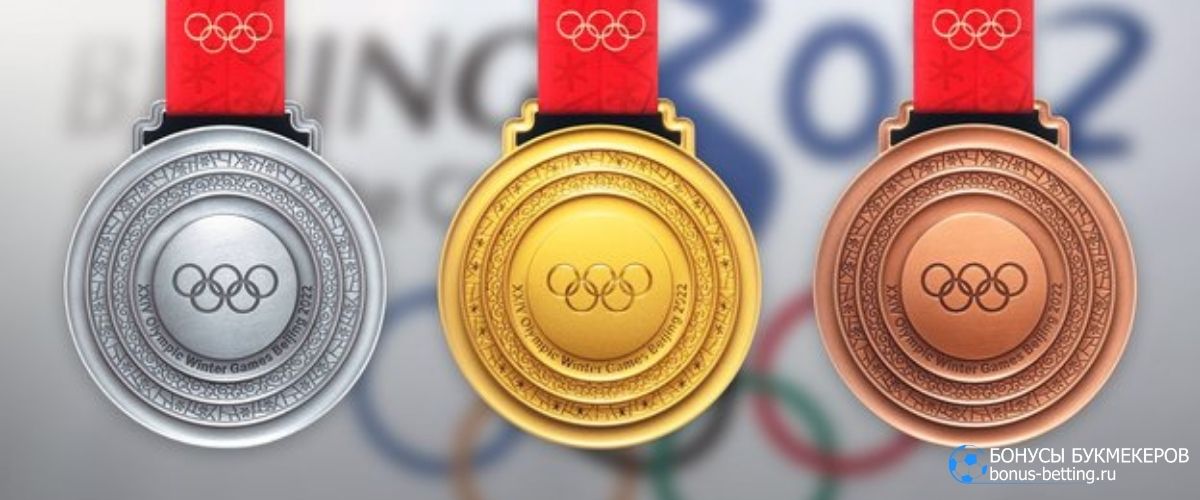 Ставки на количество медалей Олимпиады 2022