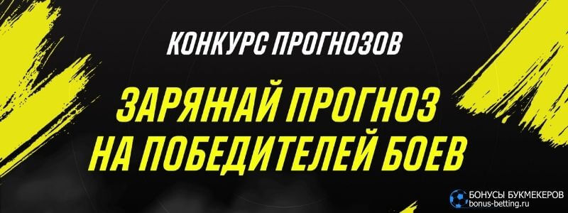 Конкурс прогнозов UFC 271 Parimatch