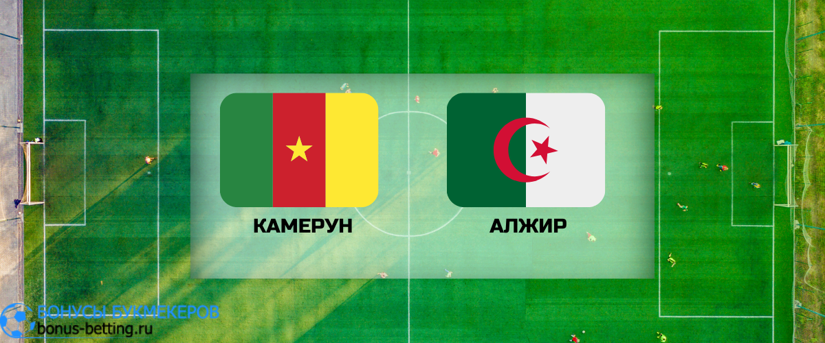 Камерун — Алжир прогноз на 25 марта