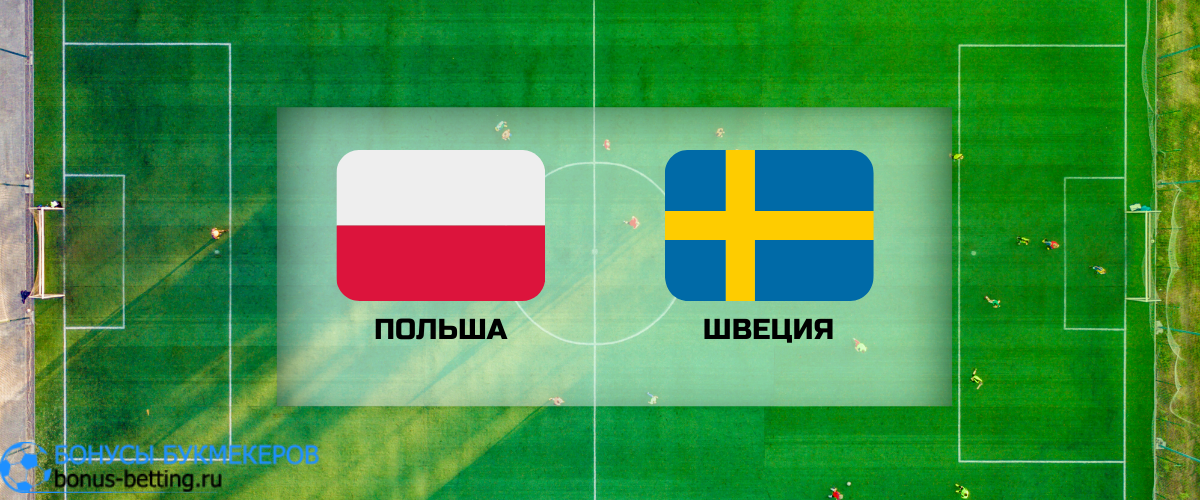 Польша — Швеция прогноз на 29 марта