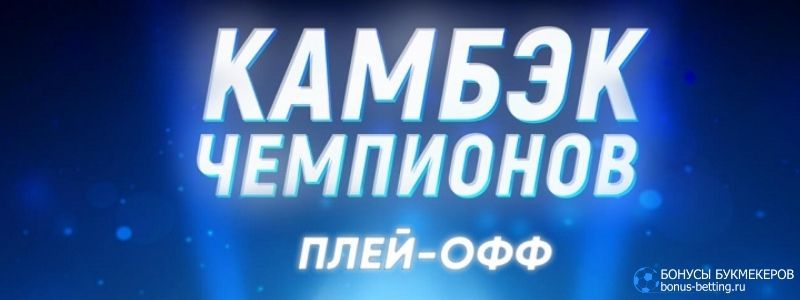 Камбэк чемпионов 1хСтавка