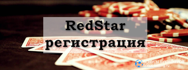 RedStar регистрация