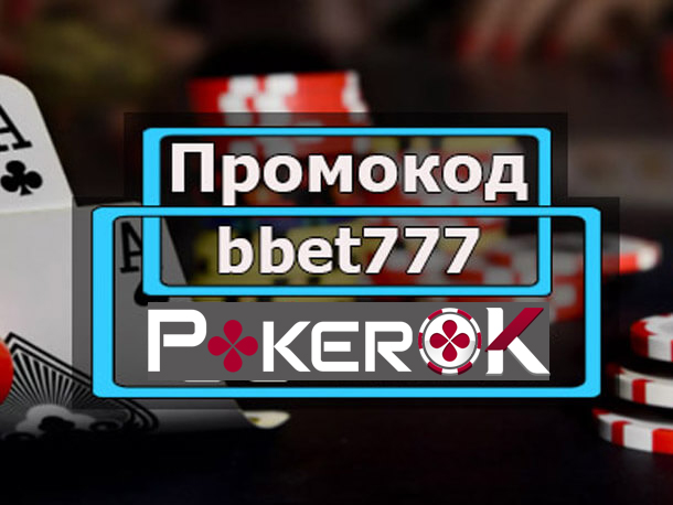 PokerOk промокод при регистрации [2022]