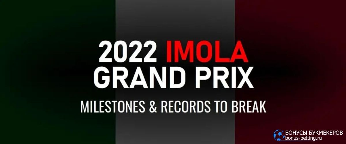 Ставки на Гран-При Эмилии-Романьи 2022 