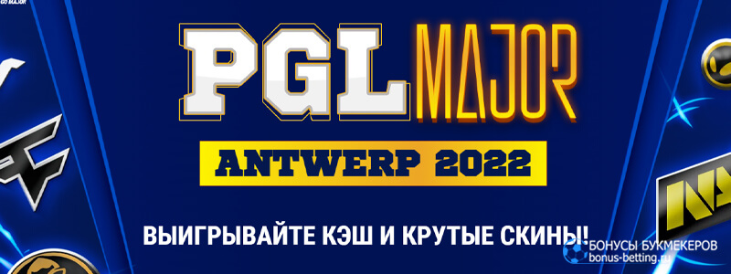 PGL Major Antwerp 2022 в 1xBet