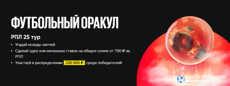 ₽200 000 за ставки на 25 тур РПЛ в Бет Бум