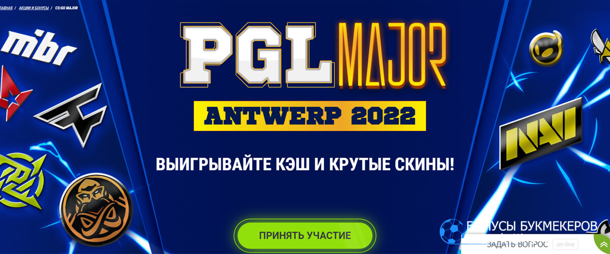 PGL Major Antwerp 2022 в 1хбет