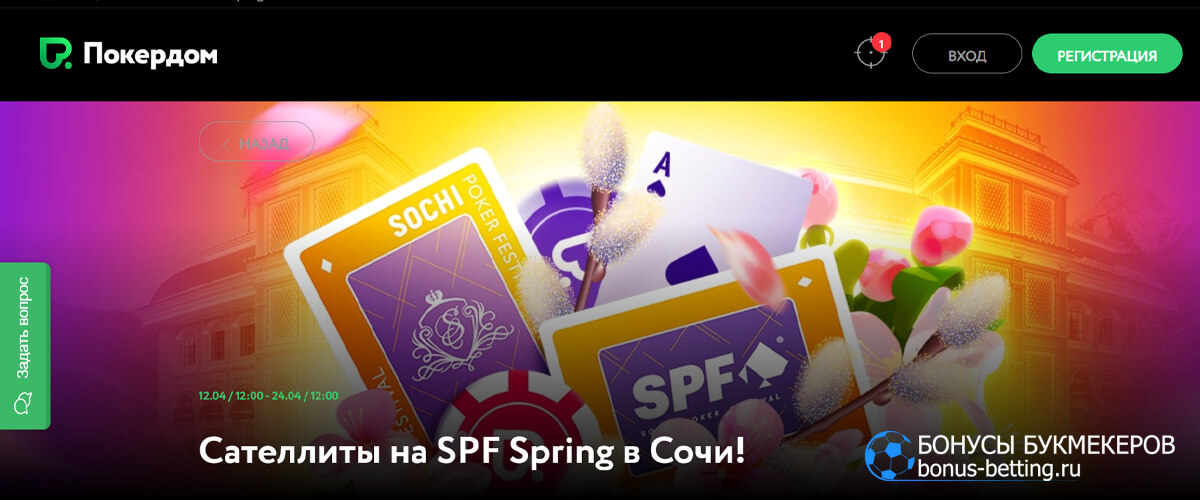 Сателлиты на SPF Spring в Сочи в Покердом