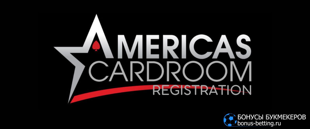 Americas Cardroom регистрация