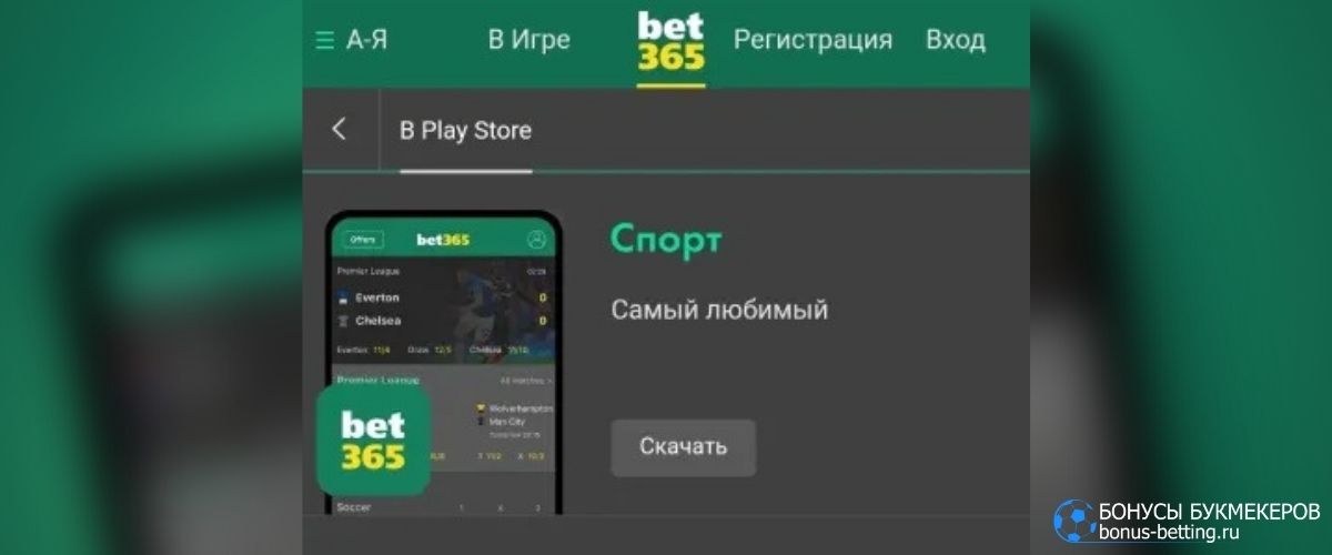 Bet365 Android: как скачать приложение