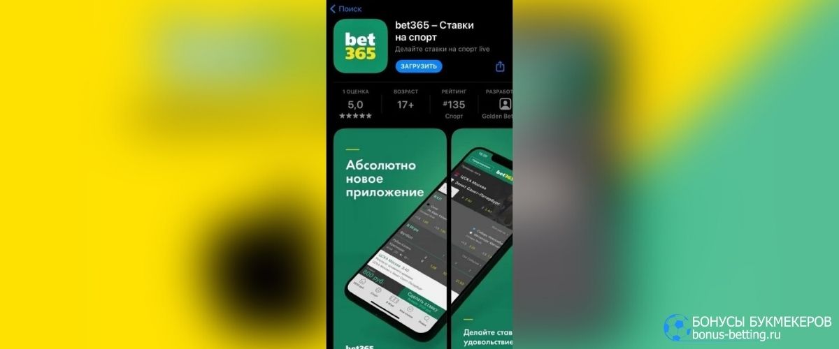 Bet365 iOS: как скачать