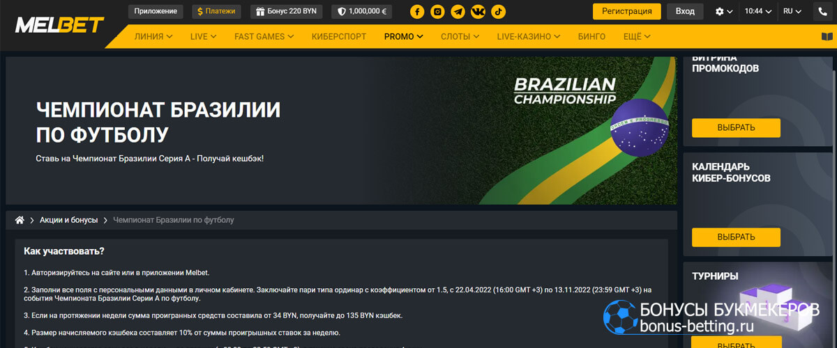 Акция на чемпионат Бразилии по футболу от Melbet