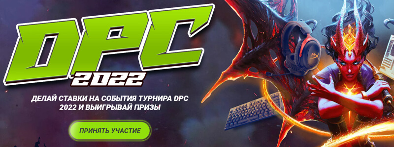 DPC 2022 в 1xBet