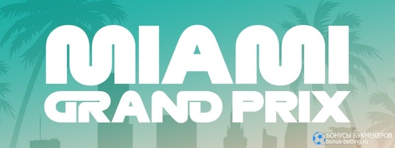 Гран-При Майами 2022 прогноз 8 мая