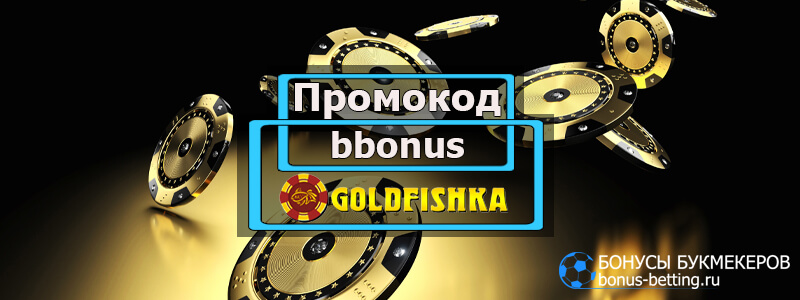 GoldFishka casino промокод
