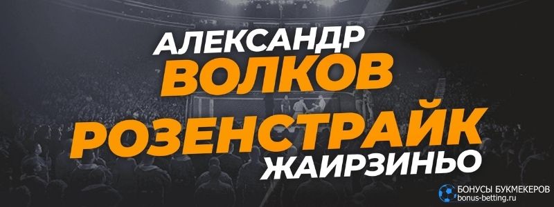 Волков – Розенстрайк прогноз 5 июня