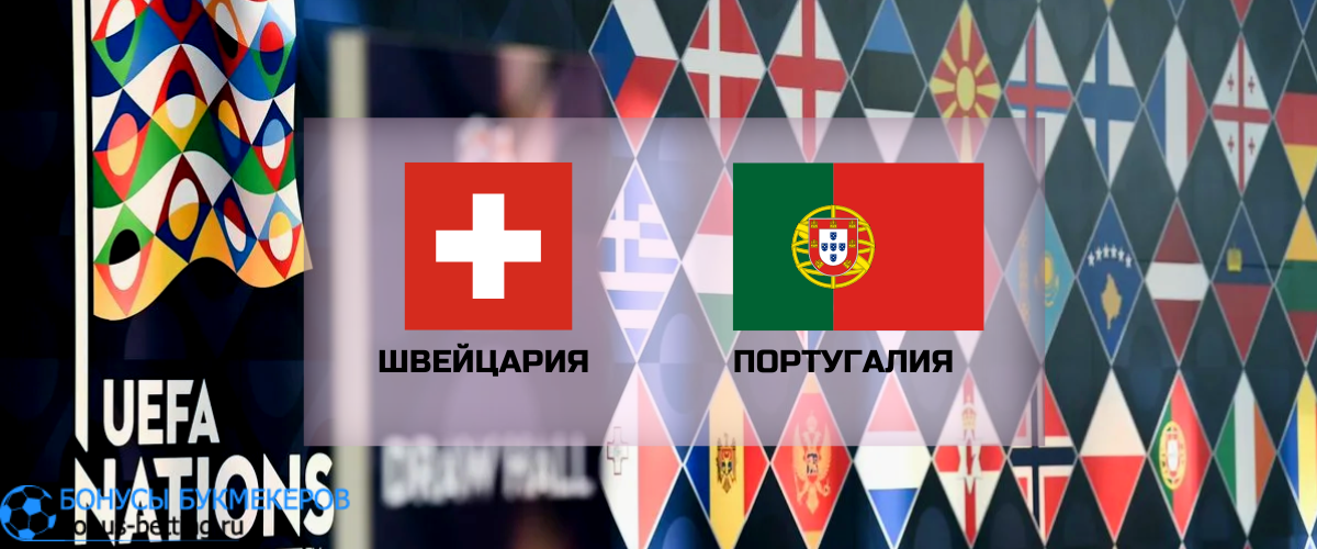 Швейцария — Португалия прогноз на 12 июня