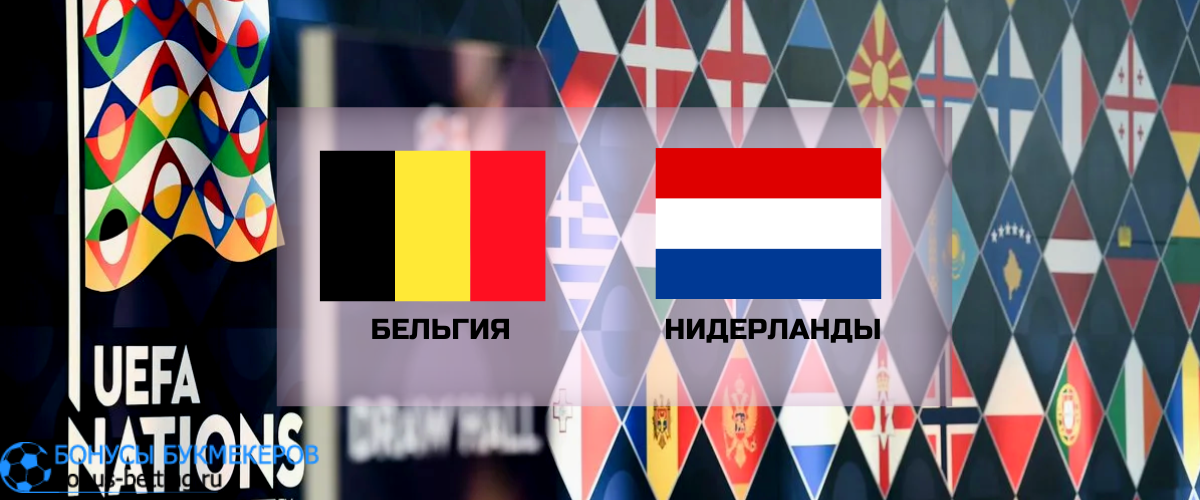 Бельгия — Нидерланды прогноз на 3 июня