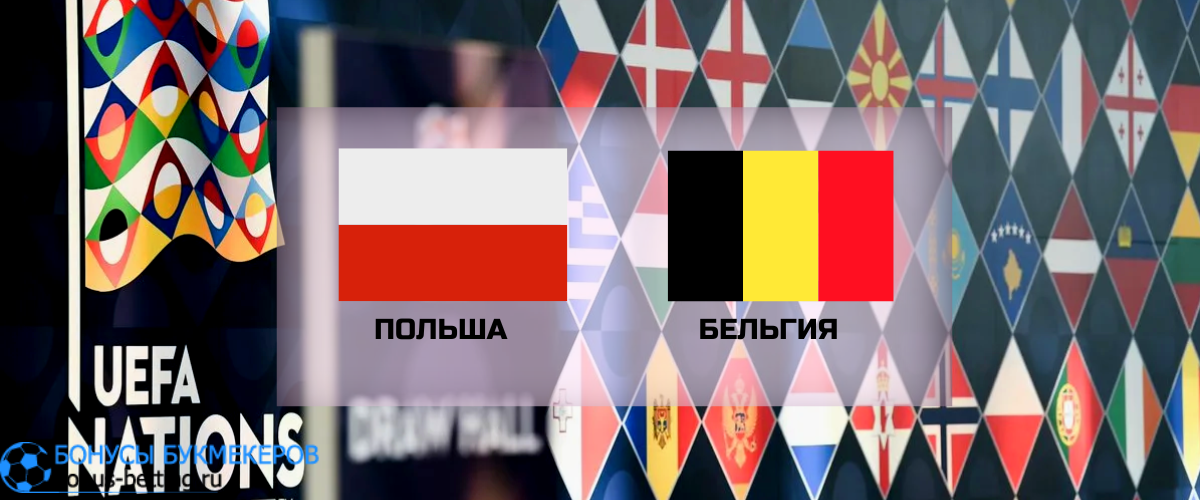 Польша — Бельгия прогноз на 14 июня
