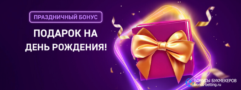 Подарок на День рождения от Clubnika casino
