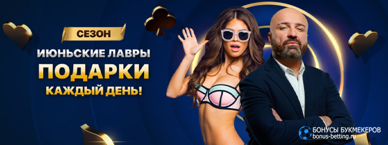 Июньские лавры в Lev casino