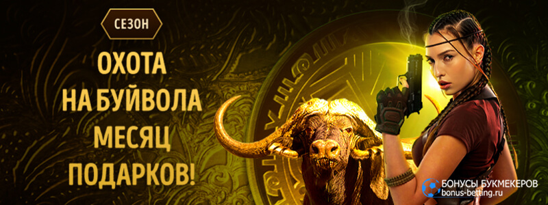 Охота на буйвола в Eldorado casino