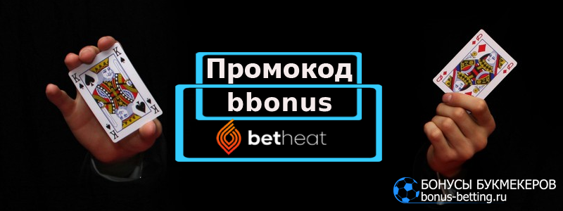 Betheat бонус код