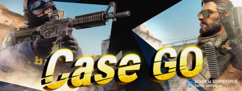 Case Go в 1xBet