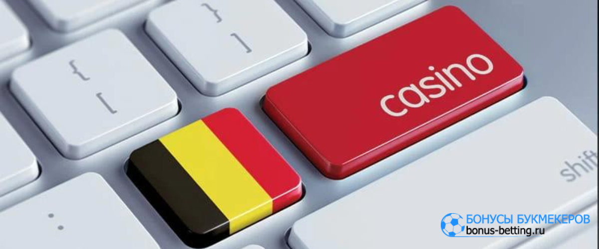 Минимальный депозит для гемблеров бельгийских онлайн-казино будет снижен до 200 евро