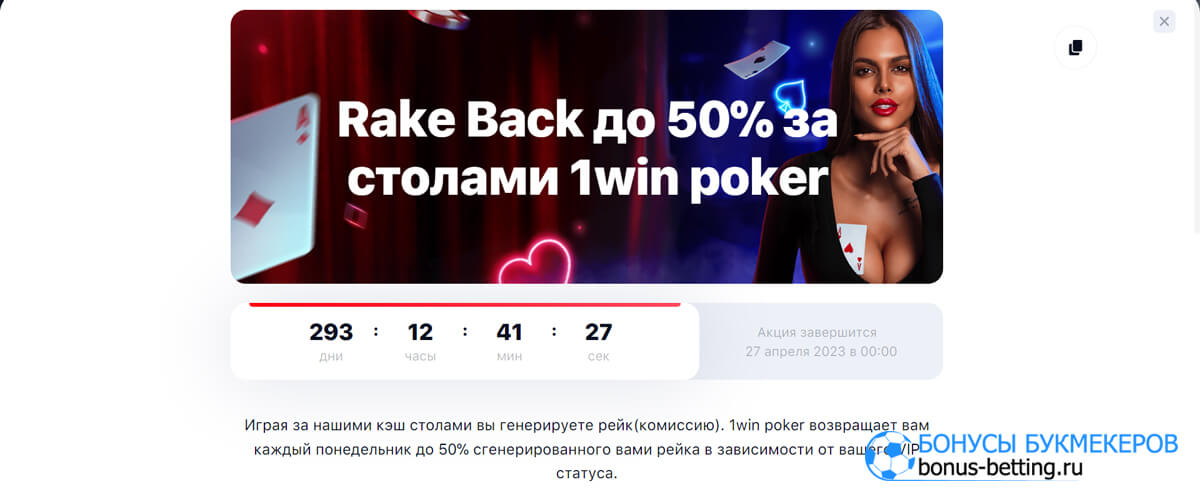 Poker Rake Back до 50% в 1win