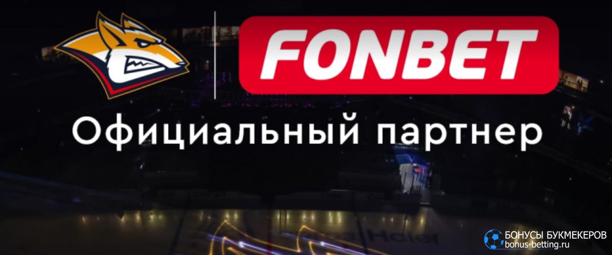 Фонбет стал титульным спонсором KHL 